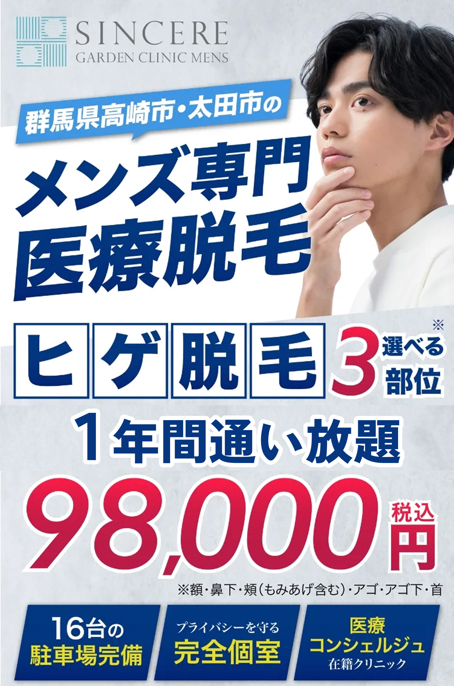 メンズ専門脱毛クリニック