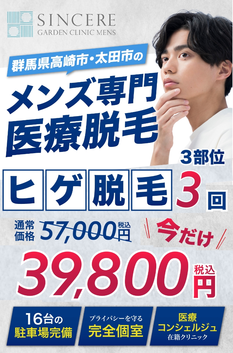 メンズ専門脱毛クリニック