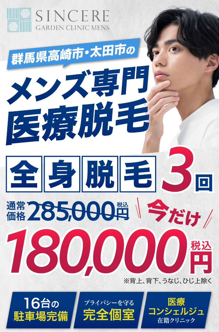 メンズ専門脱毛クリニック