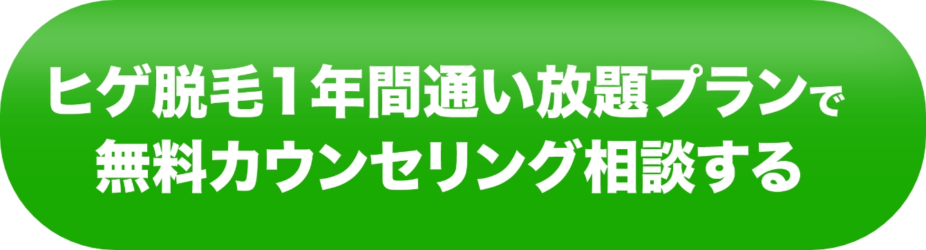 ヒゲ脱毛1年間通い放題プランで無料カウンセリング相談する