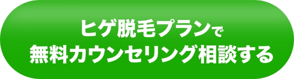 ヒゲ脱毛5回プランで無料カウンセリング相談する