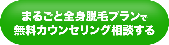 まるごと全身脱毛プランで無料カウンセリング相談する