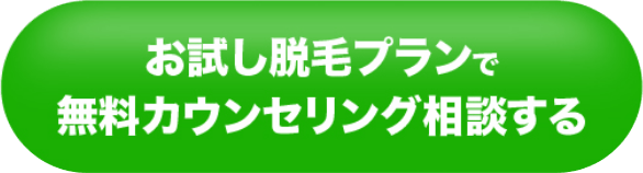 お試し脱毛プランで無料カウンセリング相談する