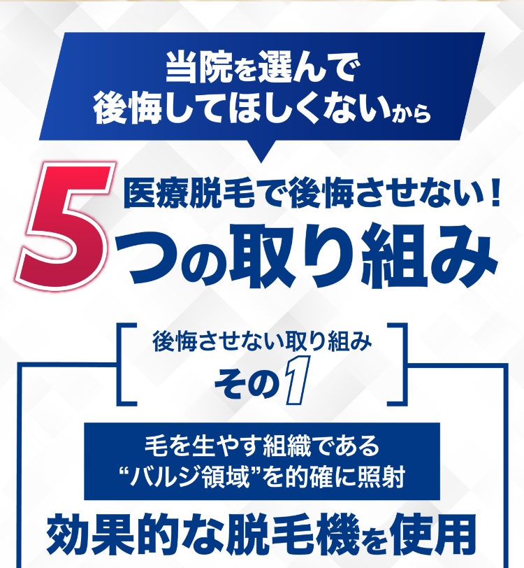 医療脱毛を後悔させない５つの取り組み