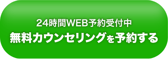 無料カウンセリング相談する