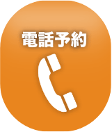 電話で予約する