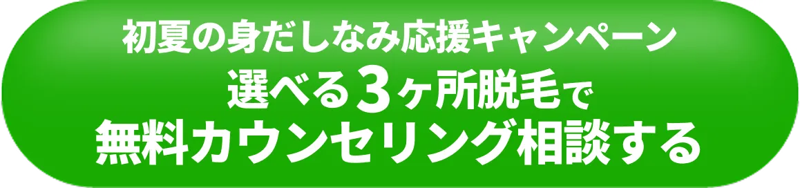 選べる3箇所脱毛プランで無料カウンセリング相談する