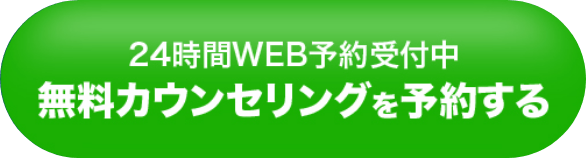 無料カウンセリング相談する