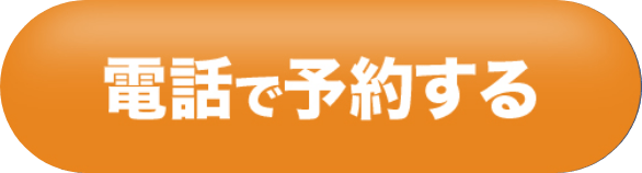 電話で予約する