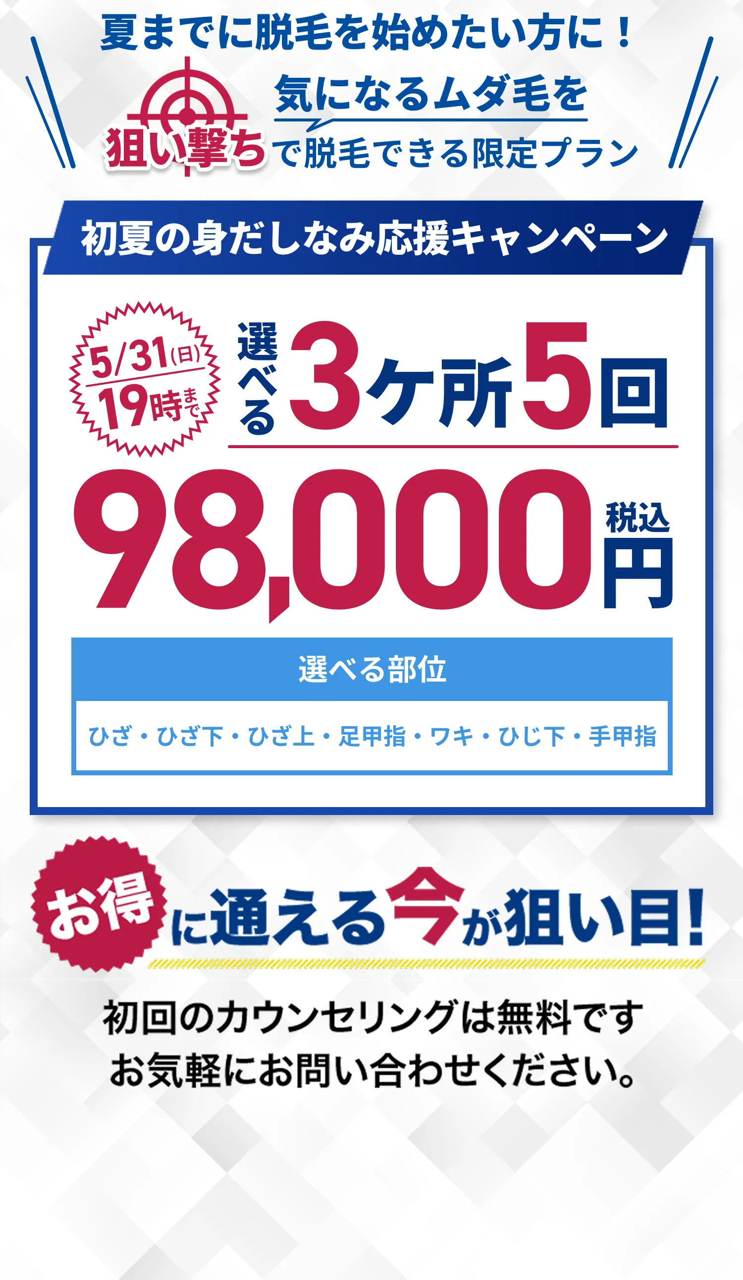 選べる3箇所脱毛
