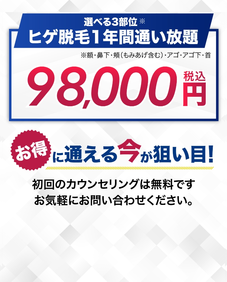 ヒゲ脱毛1年間通い放題 ¥98,000