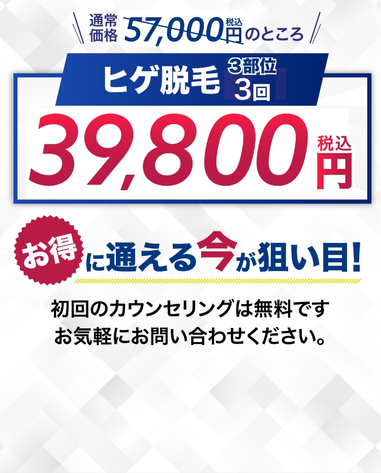 ヒゲ脱毛5回 ¥58,000