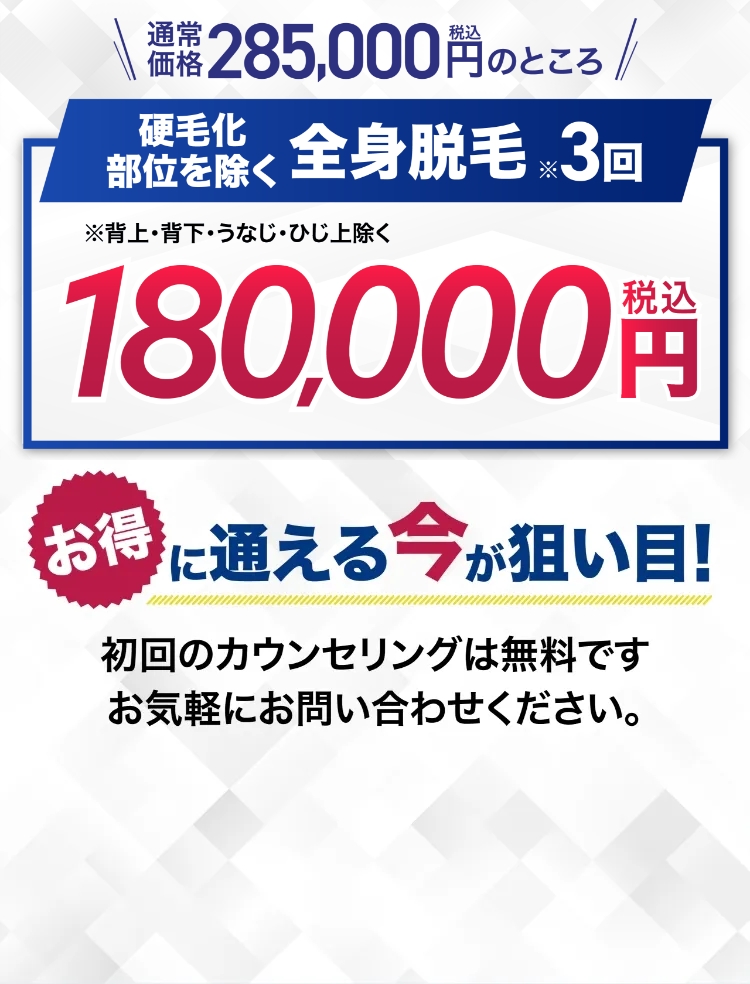 まるごと全身脱毛3回 ¥198,000