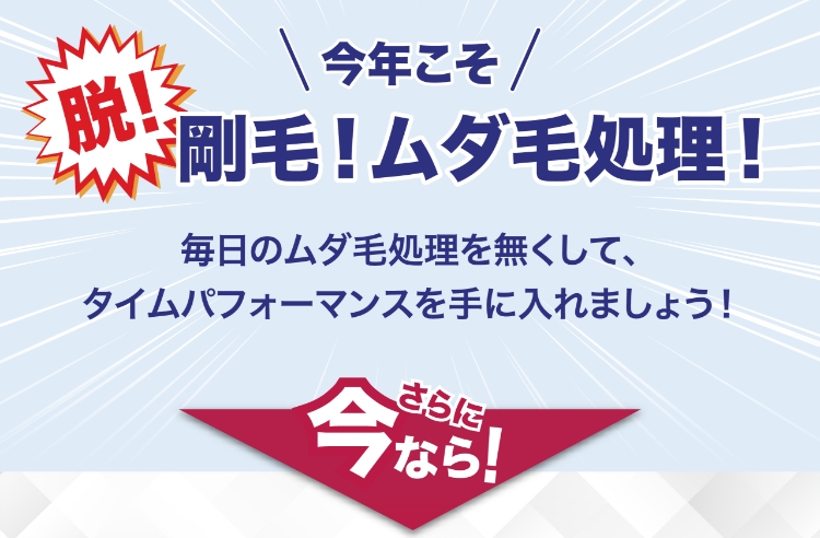 今年こそ剛毛！ムダ毛処理！
