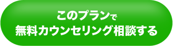 このプランで無料カウンセリング相談する