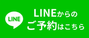 LINEで予約する