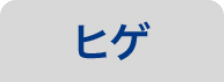 ヒゲ