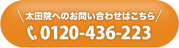 太田院へのお問い合わせ 0120-436-223