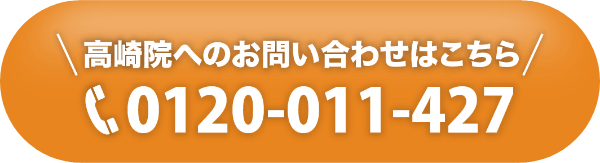高崎院へのお問い合わせ 0120-011-427