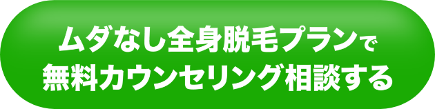 ムダ無し全身脱毛プランで無料カウンセリング相談する