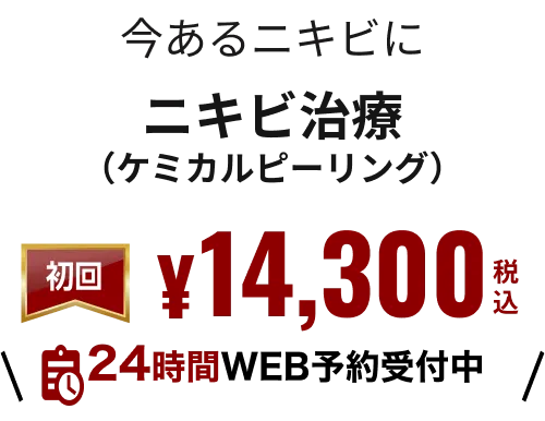 24時間WEB予約受付中 ニキビ治療ならダーマペン４初回¥19,800税込