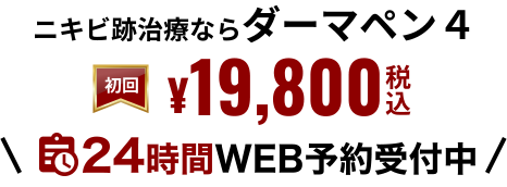 24時間WEB予約受付中 ニキビ治療ならダーマペン４初回¥19,800税込