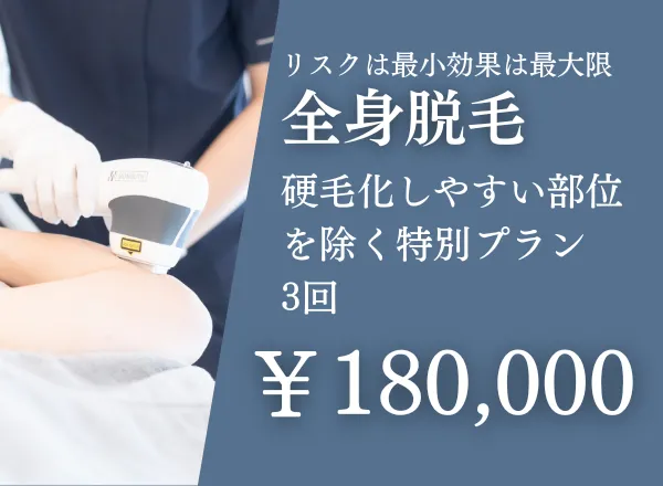 全身脱毛（硬毛化しやすい部位を除く特別プラン）3回 180,000円