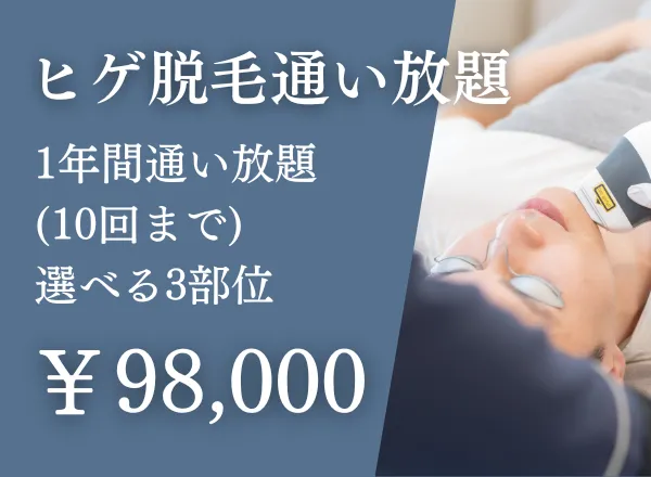 ヒゲ脱毛通い放題 98,000円