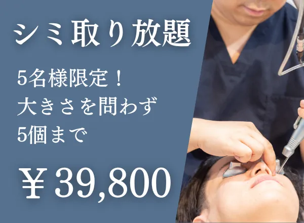 シミ取り放題 39,800円
