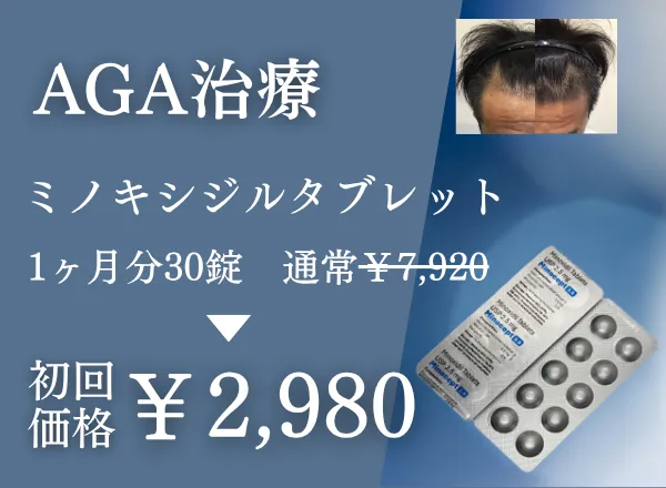 AGA治療 ミノキシジルタブレット 初回価格 2,980円