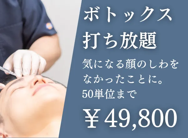 ボトックス打ち放題 49,800円
