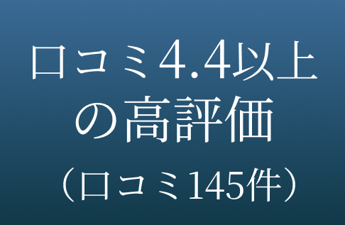 口コミ4.4以上の高評価