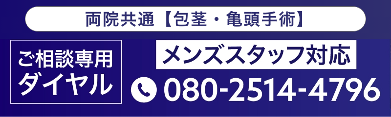 両院共通【包茎・亀頭手術】