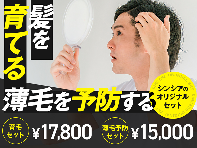 薄毛予防セット