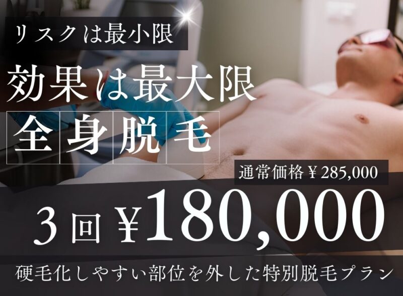 効果は最大限！全身脱毛3回180,000円