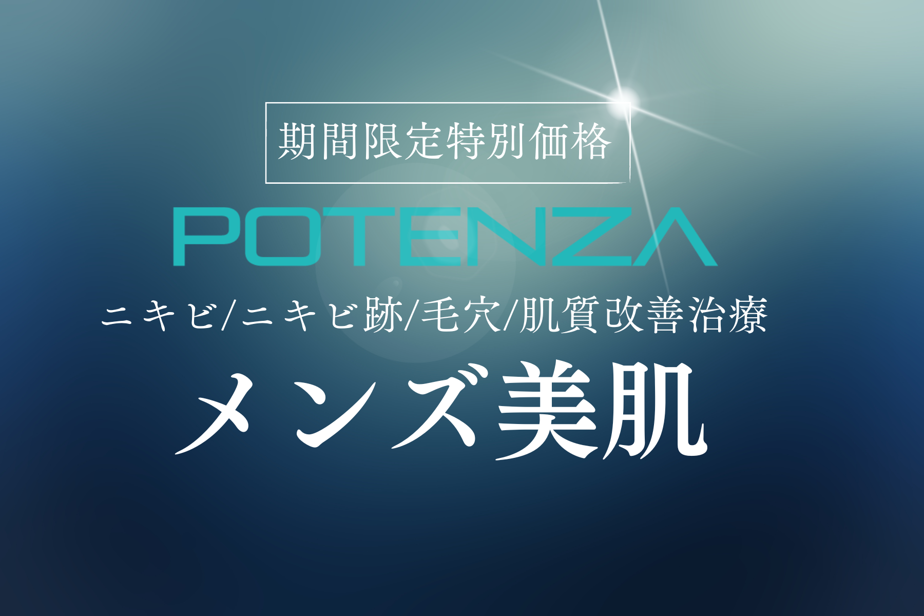 群馬県高崎市【ニキビ跡・毛穴・美肌治療】メンズ美肌へ。最初の1歩