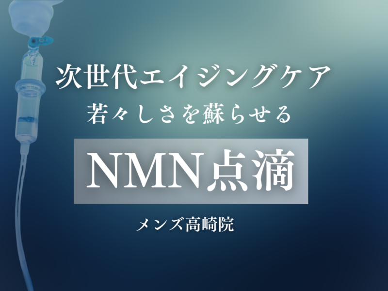 身体の若返り・老化予防NMN点滴特別ご優待│美容皮膚科・美容外科