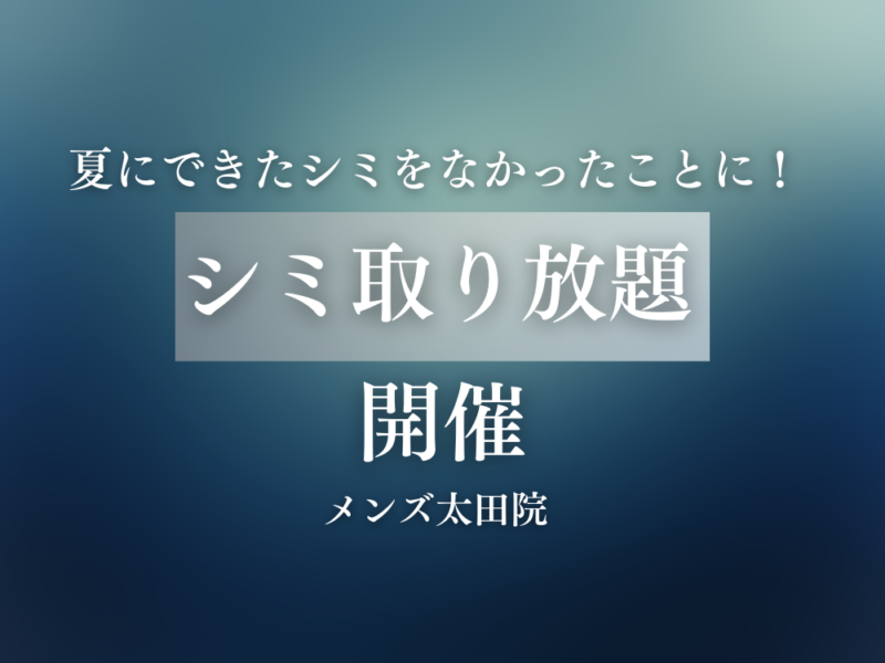 シミ取り放題│目立つしみは今こそOFF│シミ取り治療│美容クリニック・美容外科