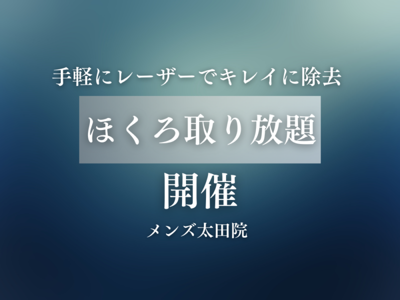 特別ご優待・ほくろ取り放題│太田院限定│美容クリニック