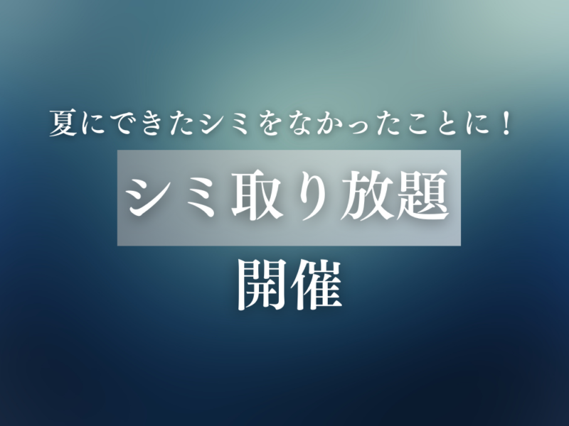 シミ取り放題39,800円！