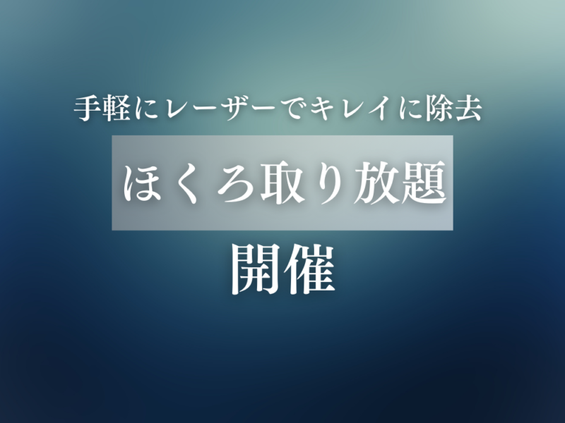 特別ご優待・ほくろ取り放題│太田院・高崎院│美容クリニック