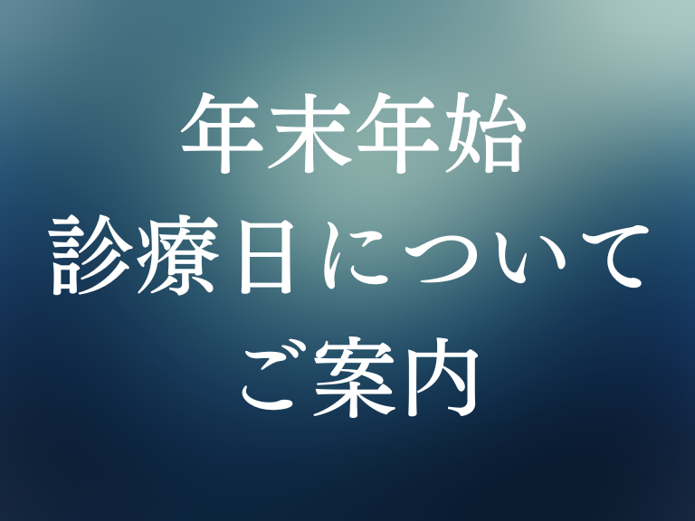 2024年～2025年　年末年始診療のご案内