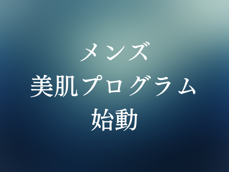 メンズ美肌プログラム開始【高崎市・太田市の美容皮膚科】