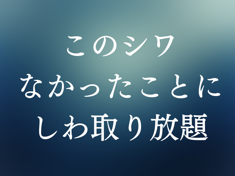 そのしわ、なかったことに。しわ取り放題（ボトックス打ち放題）開催