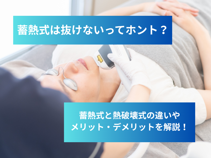 【ヒゲ脱毛】蓄熱式は抜けないってホント?蓄熱脱毛と熱破壊式脱毛の違いについて解説