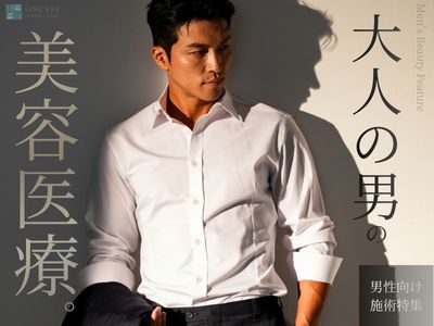 忙しい”大人の”男性のための短時間・少ダウンタイムの美容医療特集