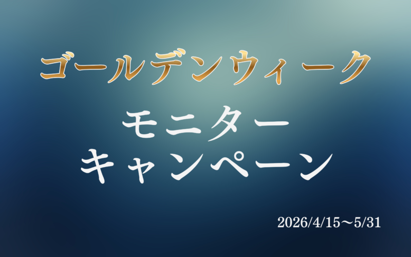 2026年ゴールデンウィークモニターキャンペーン開催(4/15～5/31)