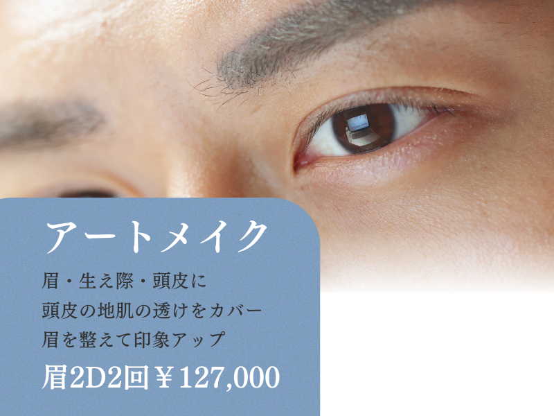 アートメイク | 高崎市の美容皮膚科・美容外科シンシアメンズ